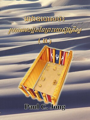 cover image of រោងឧបោសថ៖ រូបភាពលម្អិតអំពីព្រះយេស៊ូវគ្រីស្ទ (II)